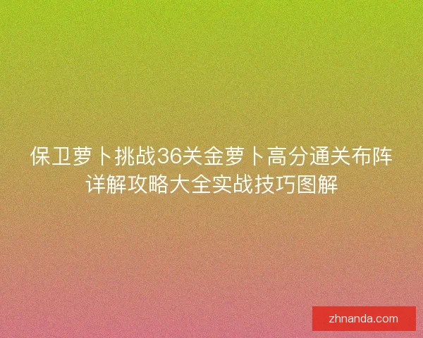 保卫萝卜挑战36关金萝卜高分通关布阵详解攻略大全实战技巧图解